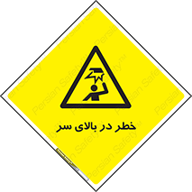 Overhead , Hazard , هشدار , برخورد , 