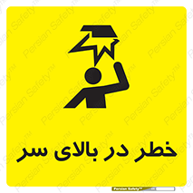 Overhead , Hazard , هشدار , برخورد , 