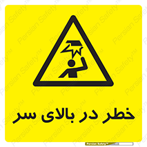 Overhead , Hazard , هشدار , برخورد , 