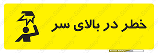 تابلوی ایمنی خطر در بالای سر – طرح 10026