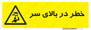 Overhead , Hazard , هشدار , برخورد , 
