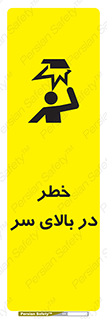 تابلوی ایمنی خطر در بالای سر – طرح 10026