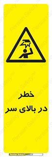 Overhead , Hazard , هشدار , برخورد , 