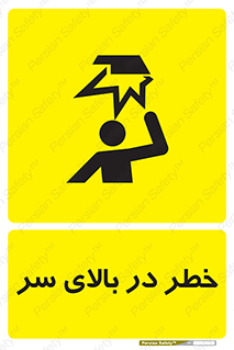 Overhead , Hazard , هشدار , برخورد , 