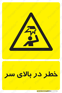 Overhead , Hazard , هشدار , برخورد , 