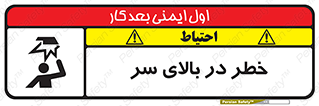 Overhead , Hazard , هشدار , برخورد , 
