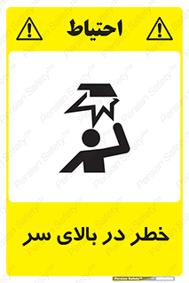 Overhead , Hazard , هشدار , برخورد , 