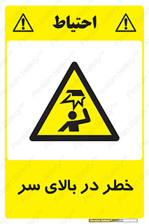 Overhead , Hazard , هشدار , برخورد , 