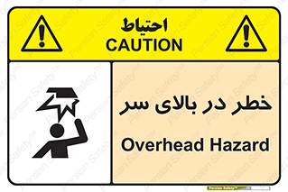 Overhead , Hazard , هشدار , برخورد , 