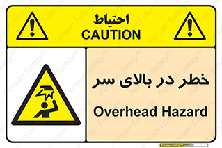 Overhead , Hazard , هشدار , برخورد , 