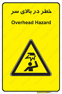 Overhead , Hazard , هشدار , برخورد , 