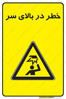 Overhead , Hazard , هشدار , برخورد , 