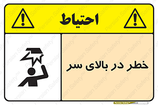 Overhead , Hazard , هشدار , برخورد , 