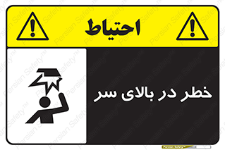 Overhead , Hazard , هشدار , برخورد , 