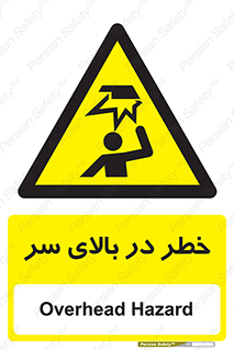 Overhead , Hazard , هشدار , برخورد , 