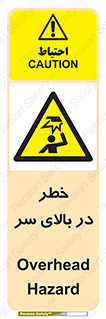 Overhead , Hazard , هشدار , برخورد , 