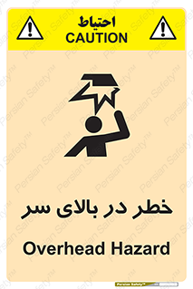 تابلوی ایمنی خطر در بالای سر – طرح 10026