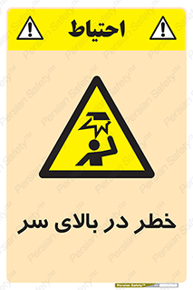 Overhead , Hazard , هشدار , برخورد , 