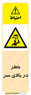 Overhead , Hazard , هشدار , برخورد , 