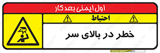 Overhead , Hazard , هشدار , برخورد , 