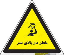 Overhead , Hazard , هشدار , برخورد , 