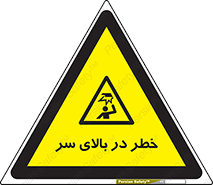 Overhead , Hazard , هشدار , برخورد , 