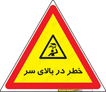 Overhead , Hazard , هشدار , برخورد , 