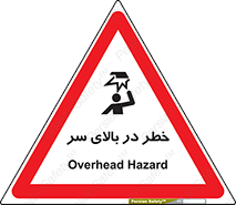 Overhead , Hazard , هشدار , برخورد , 