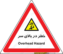 Overhead , Hazard , هشدار , برخورد , 