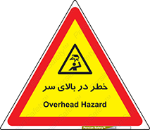 Overhead , Hazard , هشدار , برخورد , 