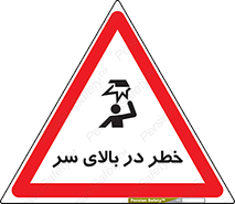 Overhead , Hazard , هشدار , برخورد , 