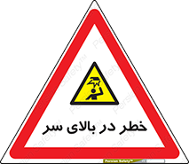 Overhead , Hazard , هشدار , برخورد , 