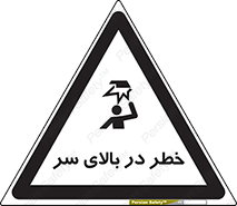 تابلوی ایمنی خطر در بالای سر – طرح 10026