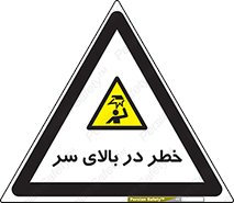 Overhead , Hazard , هشدار , برخورد , 
