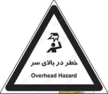 Overhead , Hazard , هشدار , برخورد , 
