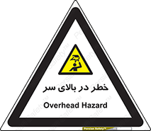 Overhead , Hazard , هشدار , برخورد , 