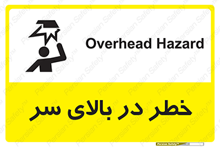 Overhead , Hazard , هشدار , برخورد , 