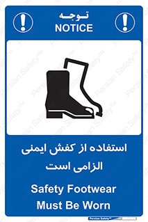 تابلوی ایمنی استفاده از کفش ایمنی الزامی است – طرح 10027