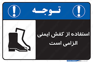 تابلوی ایمنی استفاده از کفش ایمنی الزامی است – طرح 10027