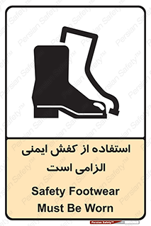 تابلوی ایمنی استفاده از کفش ایمنی الزامی است – طرح 10027