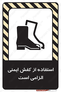 تابلوی ایمنی استفاده از کفش ایمنی الزامی است – طرح 10027