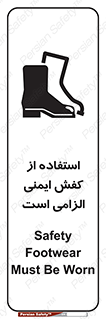 تابلوی ایمنی استفاده از کفش ایمنی الزامی است – طرح 10027