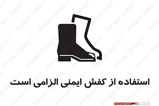 Footwear , shoes , Boot , ایمنی پا , 