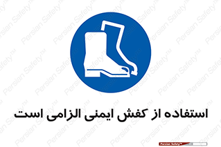 Footwear , shoes , Boot , ایمنی پا , 