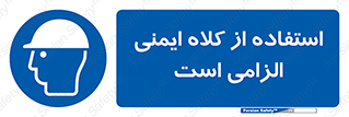 Safety Helmet , Head Protection , ایمنی سر , 