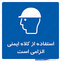 Safety Helmet , Head Protection , ایمنی سر , 