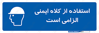 Safety Helmet , Head Protection , ایمنی سر , 