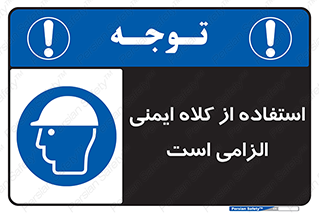 Safety Helmet , Head Protection , ایمنی سر , 