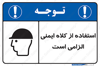 Safety Helmet , Head Protection , ایمنی سر , 