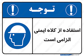 Safety Helmet , Head Protection , ایمنی سر , 